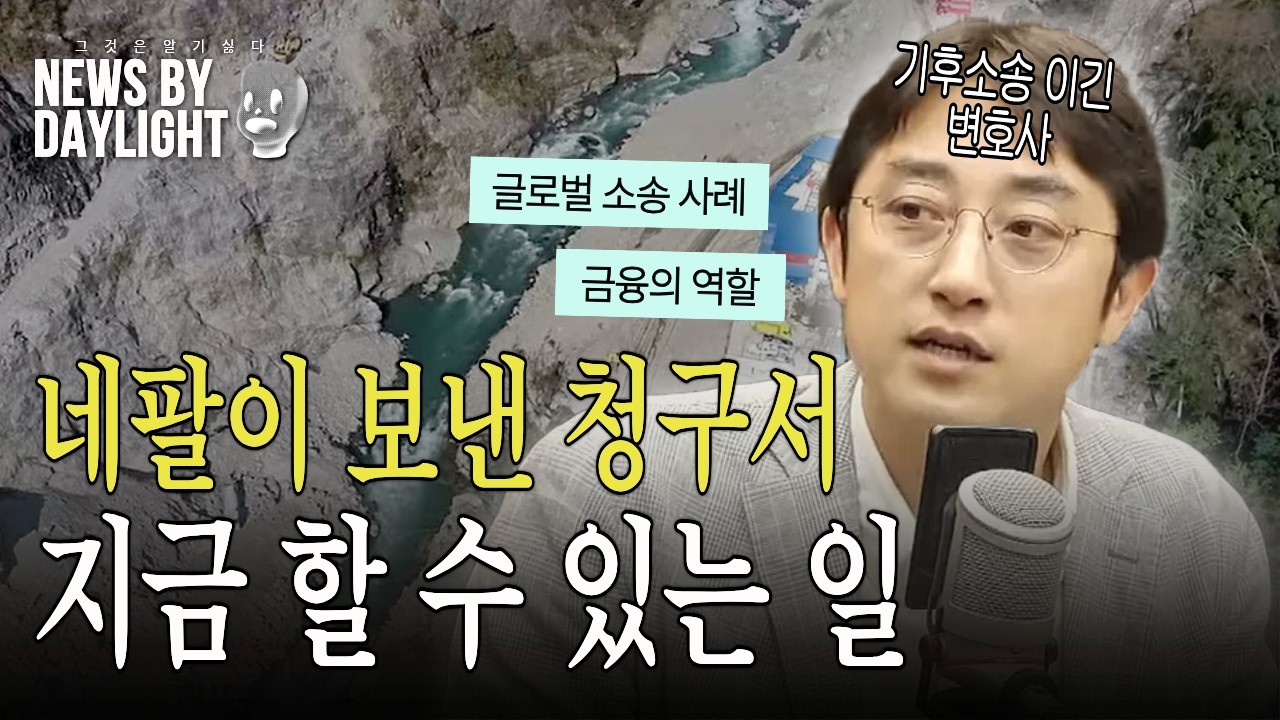 자연재해, 살고 싶다면 돈을 쓰자 - 윤세종 플랜1.5 정책활동가 / 변호사