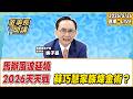 1.馬辦風波延燒 2.2026天天戰：蘇巧慧家族煉金術？【董事長開講】20260526 吳子嘉