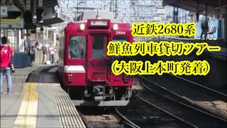 【近鉄2680系鮮魚列車・貸切ツアー】大阪上本町駅発着