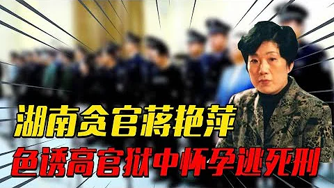 美女巨贪蒋艳萍：色诱40多人，被84岁老汉扳倒，因怀孕被判死缓 - 天天要闻