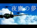 戦争MAD 夜鷹の夢 【ザ・コックピット】