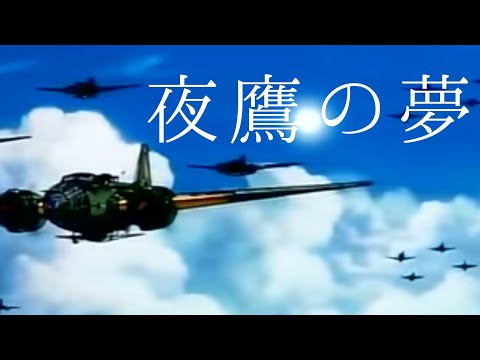 戦争MAD 夜鷹の夢 【ザ・コックピット】