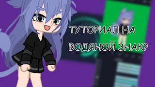 ТУТОРИАЛ НА ВОДЯНОЙ ЗНАК В АЛАЙТЕ? КАК?! АНИМАЦИЯ!!