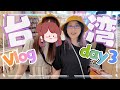 【#ぐーそん】˗ˏˋそんちゃんと海外？！台湾日記3日目！ˎˊ˗【ぐーたら/KSON】