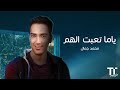  ياما تعبت الهم محمد جمال