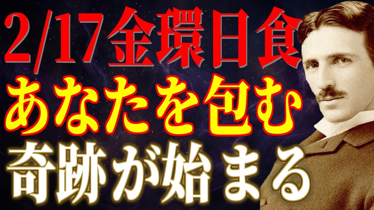 金環日食の光に身を委ねなさい。太陽と月が重なるこの日、宇宙があなたの全てを好転させ始める｜ニコラ・テスラ｜2月17日 金環日食