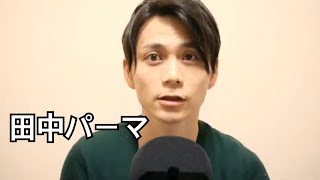【ASMR？】田中パーマ【音フェチ？】