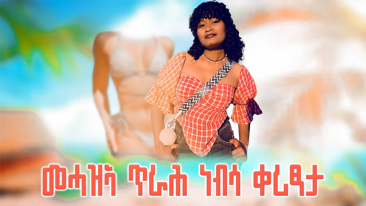🔥መሓዛኣ ጥራሕ ነብሳ ቀሪፃታ #habesha #lifeisbutadream #2019 #duet #love #film #lovestory 