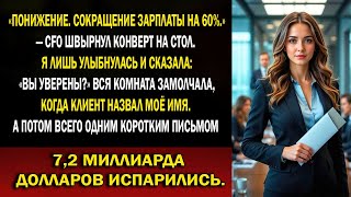 видео: Я заставила их вернуть $7,2 млрд после среза зарплаты на 60% и сделки на $500 млн — финдиректор ушёл картинка: Я заставила их вернуть $7,2 млрд после среза зарплаты на 60% и сделки на $500 млн — финдиректор ушёл