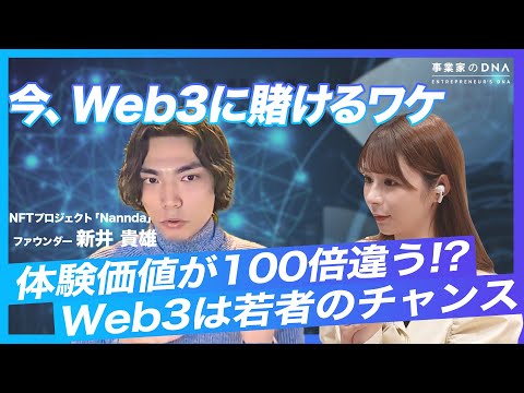 【Web3.0はオワコン？！】今更聞けないWeb3の可能性を第一人者が徹底解説