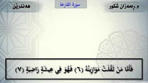 سورة القارعة  مامۆستا رهمهزان شكور