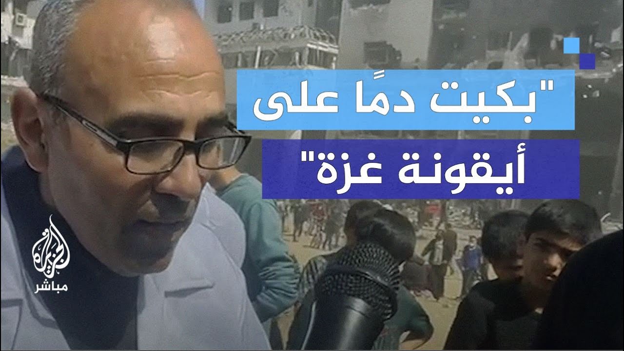 مدير مجمّع الشفاء: لم أبكِ على هدم منزلي كما بكيت اليوم