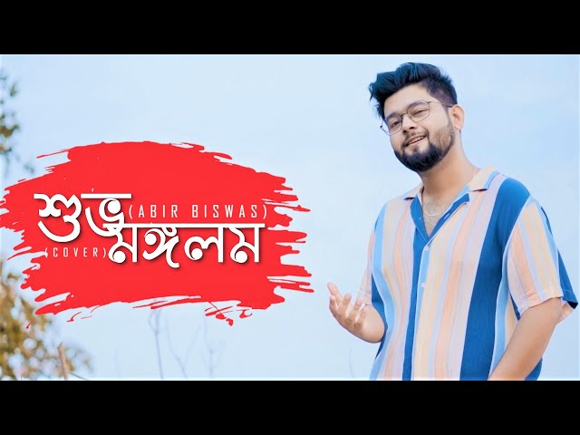 Subha Mangalam | Abir Biswas | Kichu Kichu Sukhe | Mon Mane Na | Dev | New Bengali Cover Song 2022 class=