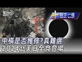 0408【十點不一樣完整版】中橫是否維修?真難選 2024北美日全食登場｜TVBS新聞 @TVBSNEWS01