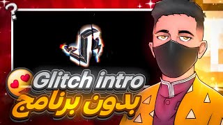 صنع انترو رهيب بدون برامج في دقيقتين 🔥�| إنتروهات جاهزة للتعديل | glitch intro