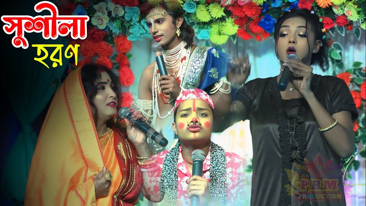 সুশীলা হরণ || Sushila Horon || সুমন এর দুর্দান্ত কমেডি ভিডিও || Suman Comedy Video || মা মনসা গান