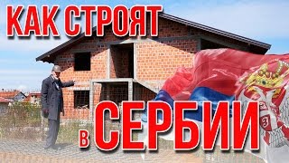 ДОМ за ДВА МИЛЛИОНА динаров. Это одноэтажная Европа или Одноэтажная Россия?