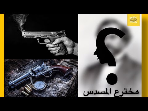 فيديو: ما هو مسدس مسدس؟