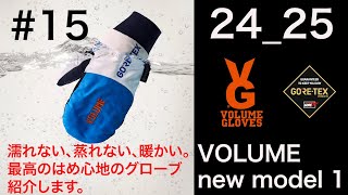 24_25 VOLUME GLOVES 最速、詳細情報 part 1 フリーライディング