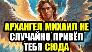 видео: 📩АРХАНГЕЛ МИХАИЛ ГОВОРИТ: ТВОЯ ЖИЗНЬ ГОТОВА ПОВЕРНУТЬ НА СОВСЕМ ДРУГОЙ ПУТЬ—ОСТАЛСЯ ЧАС ДО ПЕРЕКРЁ.. картинка: 📩АРХАНГЕЛ МИХАИЛ ГОВОРИТ: ТВОЯ ЖИЗНЬ ГОТОВА ПОВЕРНУТЬ НА СОВСЕМ ДРУГОЙ ПУТЬ—ОСТАЛСЯ ЧАС ДО ПЕРЕКРЁ..