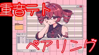 ペアリング　重音テトsv　[ヤマサキイオリ]