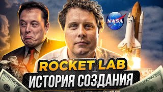 Конкурент Илона Маска? Запуск ракеты в космос дешевле SpaceX? История создания Rocket Lab.