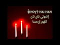 إفنوتي ناي نان اللهم إرحمنا المعلم دانيال