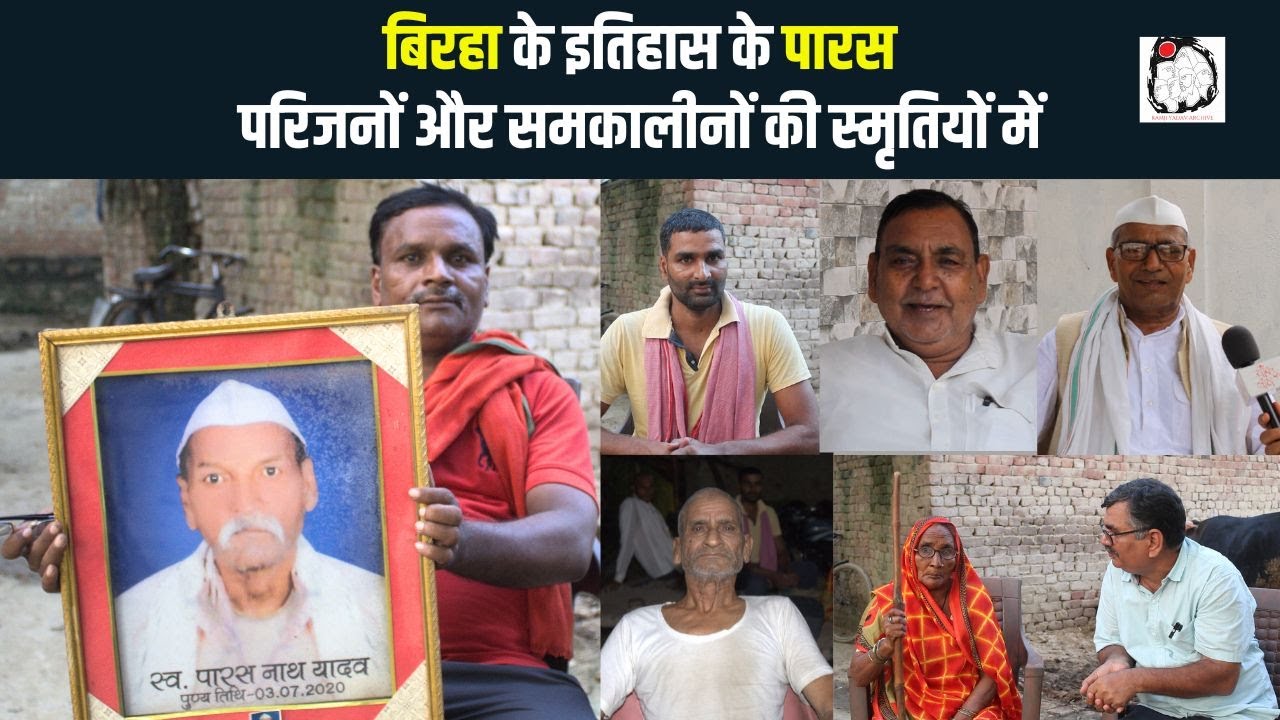 पारस का जीवन और उनका बिरहा | Parasnath Yadav | Birha | Birha Gayak | Paras