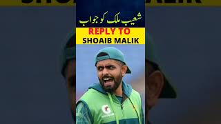 Shoaib Malik Gets A Perfect Reply From Babar Azam 💥