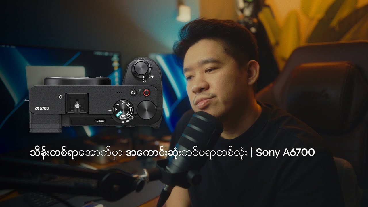 သိန်းတစ်ရာအောက်မှာ အကောင်းဆုံးကင်မရာတစ်လုံး | Sony A6700