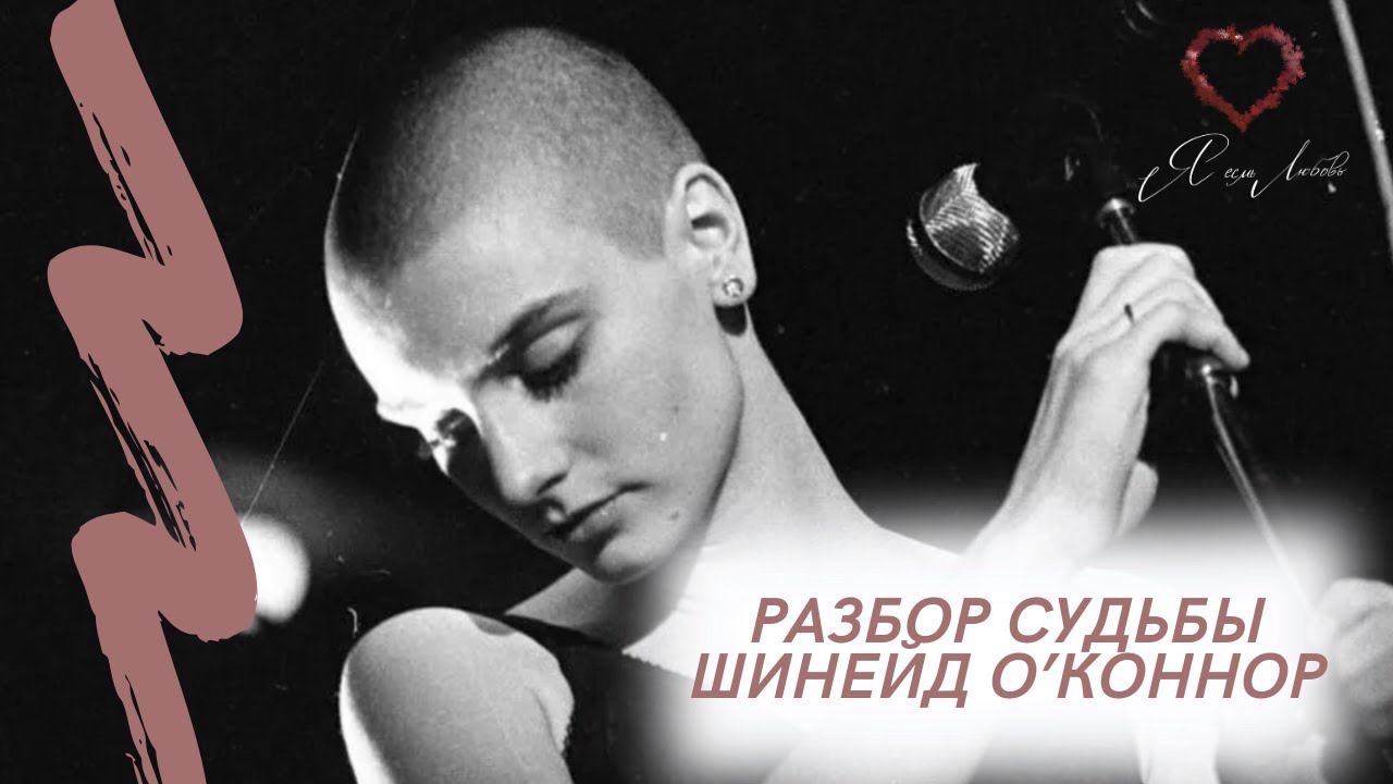 Разбор судьбы Шинейд О’Коннор. Онкология, суицид сына в 17 лет