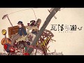 初音ミク - 瓦落多遊び / Hatsune Miku - Garakuta asobi