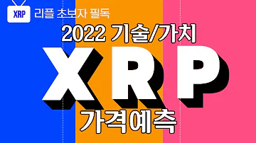 리플 비트코인 이더리움 리플 세계 3대 언론사의 기술적 가치적 2022년 가격 공식발표