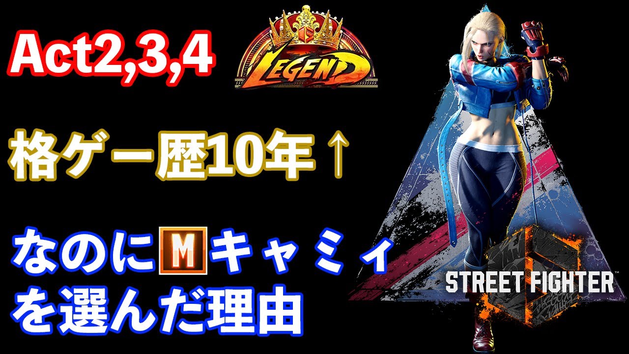 格ゲー歴10年以上のプレイヤーがモダンキャミィを選んだ理由｜候補だったキャラと外した理由・キャミィは「今後弱くされる部分が少ない」・モダンにしたのはミスを減らすため