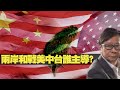 美中台三角關係剪不斷理還亂，兩岸的和與戰誰主導？  黃毓民 毓民踢爆 201007 ep526 p2 of 2     MyRadio