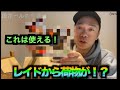 【レイドジャパン】送られてきた段ボールの中身は！？【新製品】