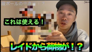 【レイドジャパン】送られてきた段ボールの中身は！？【新製品】