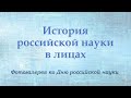 Фотогалерея ко Дню российской науки «История российской науки в лицах». Библиотека12 им.А.К.Толстого