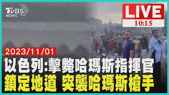 【LIVE】以色列:击毙哈玛斯指挥官  锁定地道 突袭哈玛斯枪手LIVE - 天天要闻
