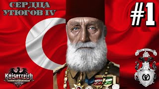 ДЕМОКРАТИЯ ПО-ТУРЕЦКИ! - Османская Империя в HOI4: Kaiserreich #1