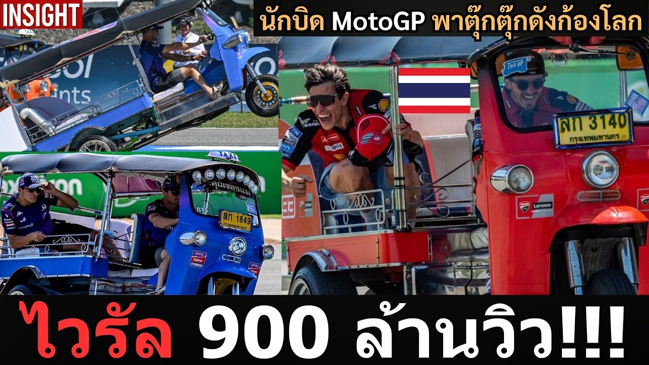 โลกตะลึง!!! รถตุ๊กตุ๊กไทยขึ้นสนามแข่งระดับโลก คลิปนี้ทำคนทั้งโลกพูดถึง