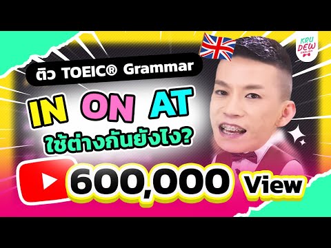 ติว TOEIC ครูดิว : IN/ON/AT ใช้ต่างกันยังไง?