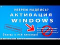 3 СПОСОБА! Как убрать надпись активация Windows 10/8 - НАВСЕГДА