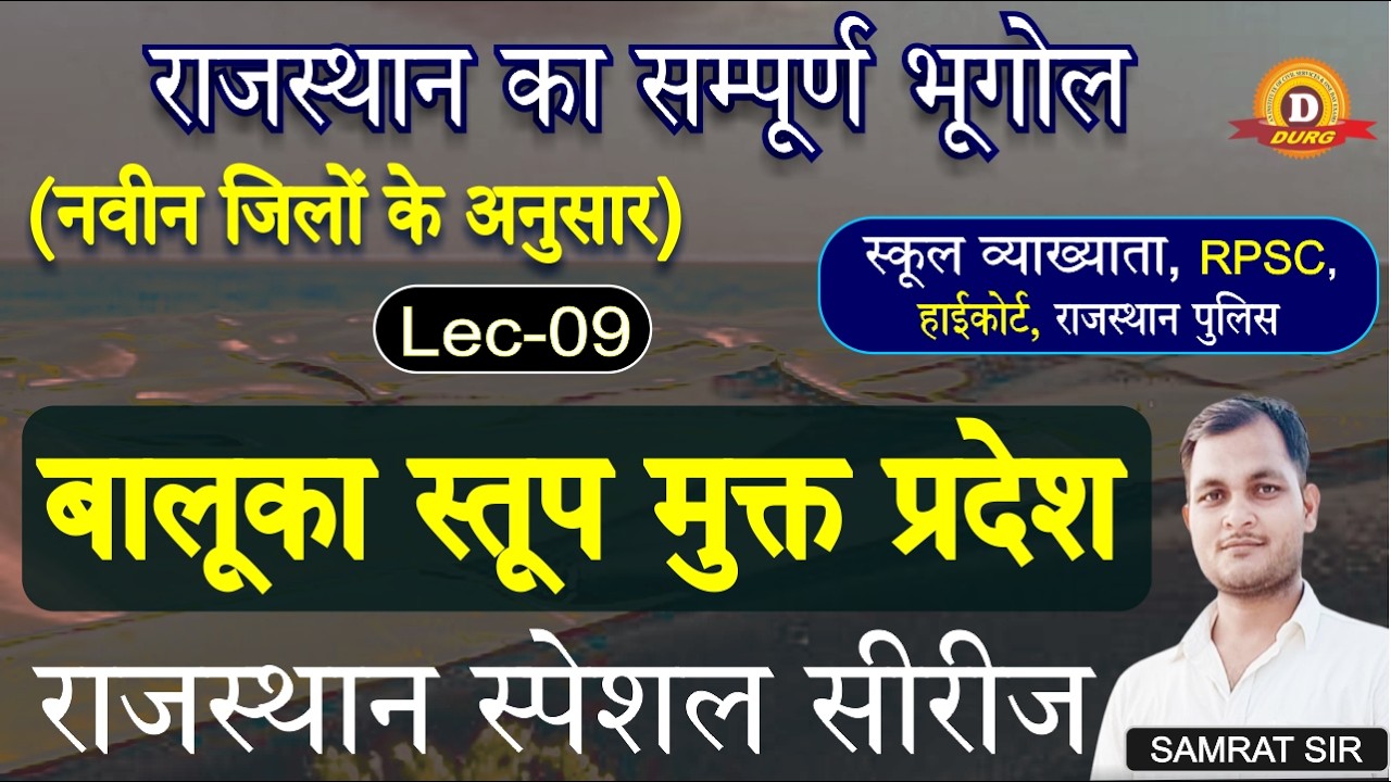 बालूका स्तूप मुक्त प्रदेश। Rajasthan Geography। राजस्थान का भूगोल। सम्राट सर