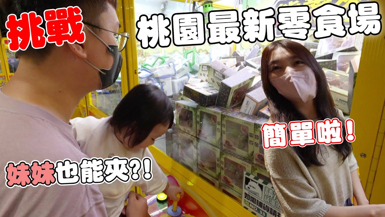 挑戰桃園最新零食場 連一歲小蝴蝶都夾的到?!【Bobo TV】#316claw machine クレーン