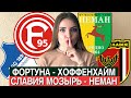 ФОРТУНА - ХОФФЕНХАЙМ 2:2/ СЛАВИЯ МОЗЫРЬ - НЕМАН 1:3/ ПРОГНОЗ