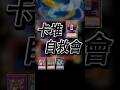 【突變種】手牌不夠 爆裂來湊【卡堆自救會】 #遊戲王 #Myutant #ミュートリア