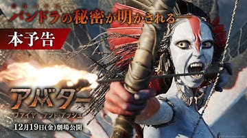 『アバター：ファイヤー・アンド・アッシュ』本予告｜パンドラの秘密が明かされる―｜2025年12月19日（金）日米同時公開！