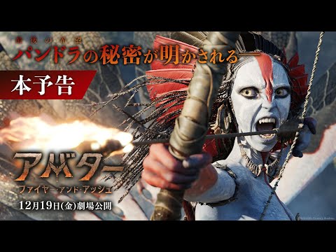 『アバター：ファイヤー・アンド・アッシュ』本予告｜パンドラの秘密が明かされる―｜2025年12月19日（金）日米同時公開！