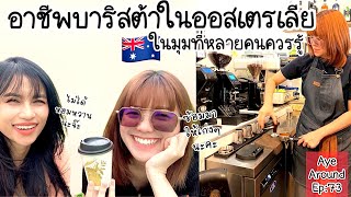 เผยอาชีพบาริสต้าในออสเตรเลีย 🇦🇺 ในอีกมุมที่คุณต้องรู้ จากนักเรียนไทยในเมือง Adelaide